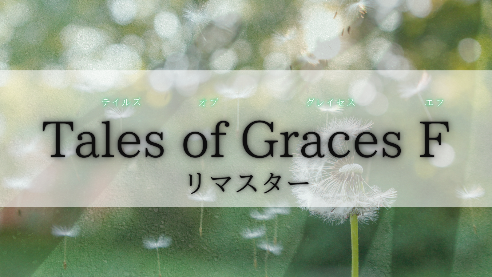 Tales of Graces f